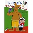 シップ船長とチャンピオンくん<br>かどの えいこさく オームラ トモコえ <br>偕成社<br>945円<br>ISBN:9784034393703