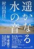 遥かなる水の音
