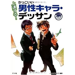 上達する!かっこいい男性キャラ・デッサン (ナツメ社Artマスター)