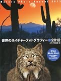 世界のネイチャーフォトグラフィー〈2012〉 (Sphere Books)