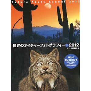 ���E�̃l�C�`���[�t�H�g�O���t�B�[�q2012�r (Sphere Books)