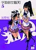 学園創世猫天! 5 (チャンピオンREDコミックス)
