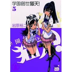 学園創世猫天! 5 (チャンピオンREDコミックス)