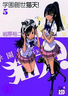 学園創世猫天! 5 (チャンピオンREDコミックス)