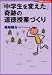 「中学生を変えた」奇跡の道徳授業づくり (Series教師のチカラ)