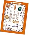 東京遊ビ地図/吉祥寺・下北沢・三軒茶屋