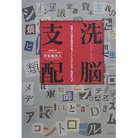 洗脳支配ー日本人に富を貢がせるマインドコントロールのすべて