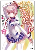 ヴァリアブル・アクセル 2