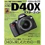 Nikon D40X�}�X�^�[�K�C�h (�C���v���X���b�N DCM MOOK)