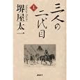 三人の二代目 上<br>堺屋 太一著 <br>講談社<br>1890円<br>ISBN:9784062168892