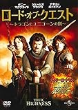 ロード・オブ・クエスト　?ドラゴンとユニコーンの剣? [DVD]