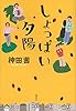 しょっぱい夕陽
