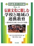 伝統文化に親しむ学校と地域の連携教育―活用型学力向上をめざす実践 (国語教育立国論)