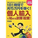 個人輸入で始める副業・起業ガイド―年商1億円のカリスマ店長が教える 1日1時間で月15万円を稼ぐ!  改訂2版