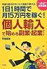 個人輸入で始める副業・起業ガイド―年商1億円のカリスマ店長が教える 1日1時間で月15万円を稼ぐ!  改訂2版