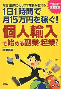 個人輸入で始める副業・起業ガイド―年商1億円のカリスマ店長が教える 1日1時間で月15万円を稼ぐ!  改訂2版