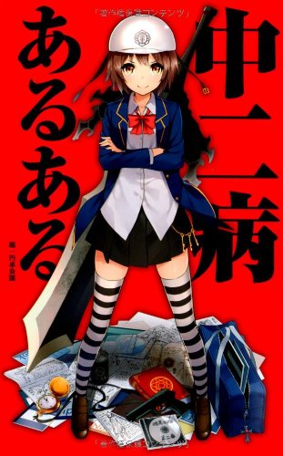 中二病あるある