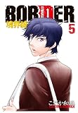 BORDER-���E�� 5 (HUG COMICS)