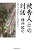 被告人との対話 精神鑑定―裁判員制度導入と医療観察法 被告人との対話 精神鑑定―裁判員制度導入と医療観察法