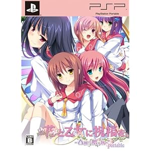 【クリックで詳細表示】花と乙女に祝福を 春風の贈り物 portable (初回限定版)