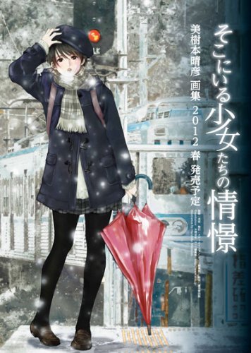 美樹本晴彦画集～そこにいる少女たちの情景～