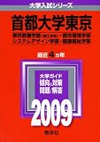 首都大学東京(理系) [2009年版 大学入試シリーズ]