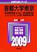 首都大学東京(理系) [2009年版 大学入試シリーズ]