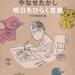 やなせたかし 明日をひらく言葉 (PHP文庫)