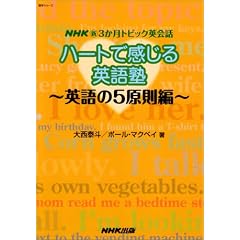ハートで感じる英語塾 英語の5原則編 (語学シリーズ NHK新3か月トピック英会話)