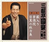 三遊亭圓楽 / 三遊亭圓楽 独演会全集 第二集