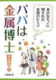 パパは金属博士!―身近なモノに隠された金属のヒミツ
