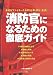 消防官になるための徹底ガイド―身近なファイターたちの「仕事・学び・生活」 438403377X JPEG画像(小)