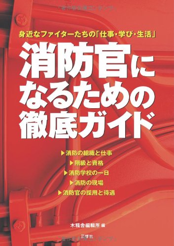 消防官になるための徹底ガイド―身近なファイターたちの「仕事・学び・生活」のJPEG画像