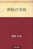 書評 押絵の奇蹟 by しび。