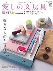 愛しの文房具 no.2 (エイムック 2409)