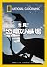 ナショナル ジオグラフィック[DVD] 発見!恐竜の墓場