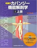 カラー版 カパンジー機能解剖学　I (1) 上肢　原著第6版