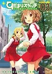 ひだまりスケッチアンソロジーコミック (3)