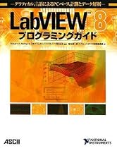 LabVIEW 8プログラミングガイド グラフィカル言語によるPCベース計測とデータ解析
