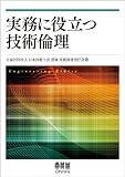 実務に役立つ技術倫理