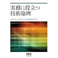 実務に役立つ技術倫理<br>公益社団法人日本技術士会登録技術図書刊行会編　 <br>3360円<br>ISBN:9784274211072　