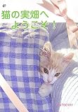 猫の実畑へようこそ! 画像