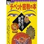 �`�x�b�g�����̖{�\���ƍĐ����i��閧�̋��� (NEW SIGHT MOOK Books Esoter&hellip 