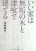 いい家は無垢の木と漆喰で建てる (文春文庫)