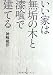 いい家は無垢の木と漆喰で建てる (文春文庫)