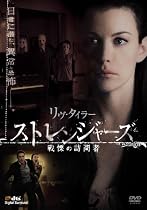 ストレンジャーズ / 戦慄の訪問者 [DVD]