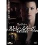 �X�g�����W���[�Y / ��ɂ̖K��� [DVD]