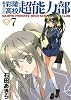 私立彩陵高校超能力部 7 (7) (IDコミックス REXコミックス)