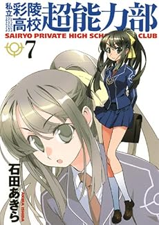 私立彩陵高校超能力部 7 (7) (IDコミックス REXコミックス)