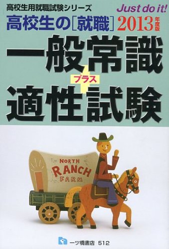高校生の就職一般常識プラス適性試験 2013年度版 (高校生用就職試験シリーズ 512)のJPEG画像